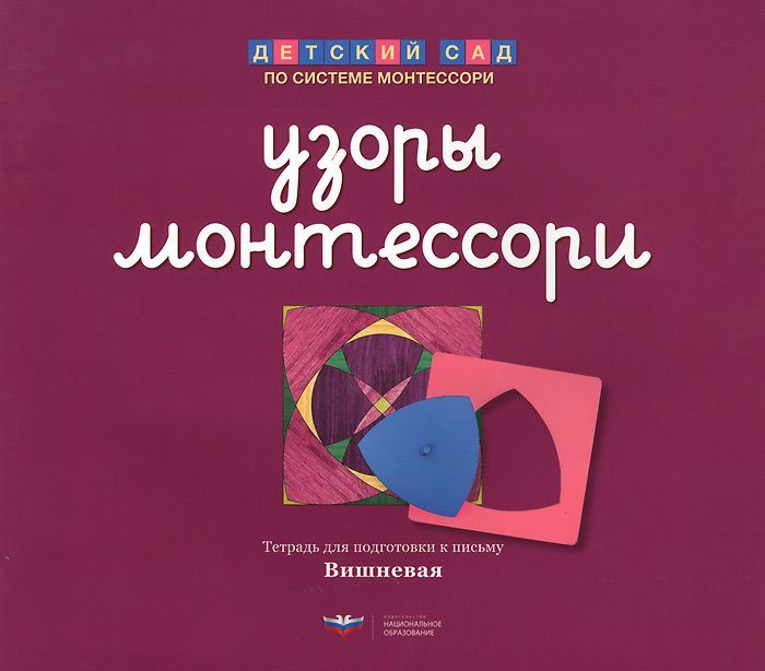

Узоры Монтессори. Тетрадь для подготовки к письму. Вишневая. Тетрадь 3