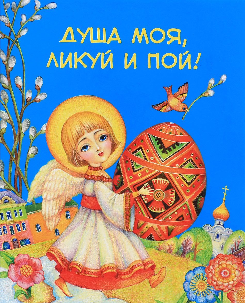 

Душа моя, ликуй и пой!