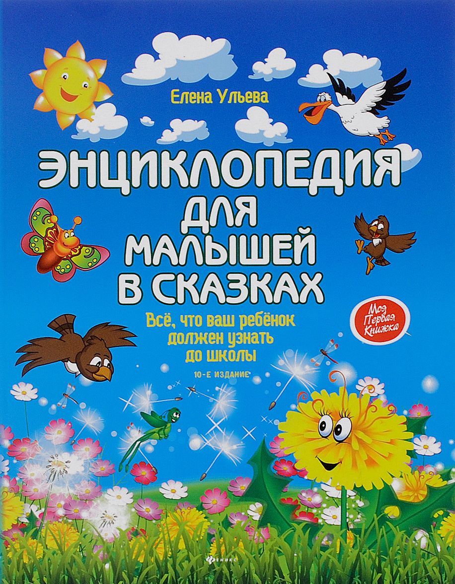 

Энциклопедия для малышей в сказках. Все, что ваш ребенок должен узнать до школы (1259329)