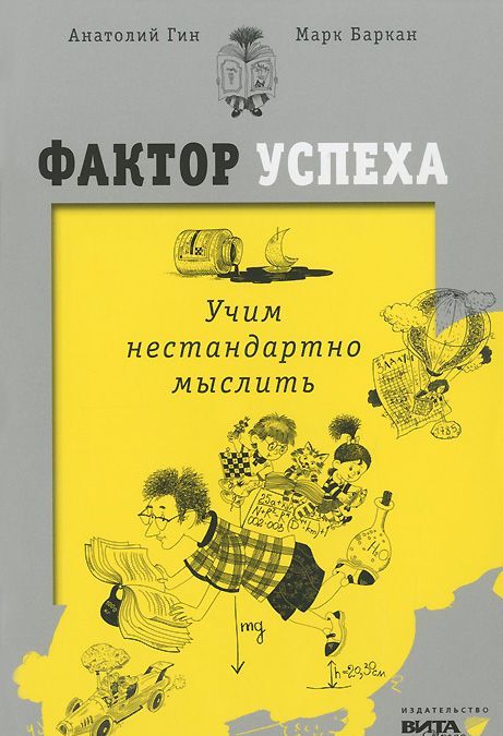 

Фактор успеха. Учим нестандартно мыслить