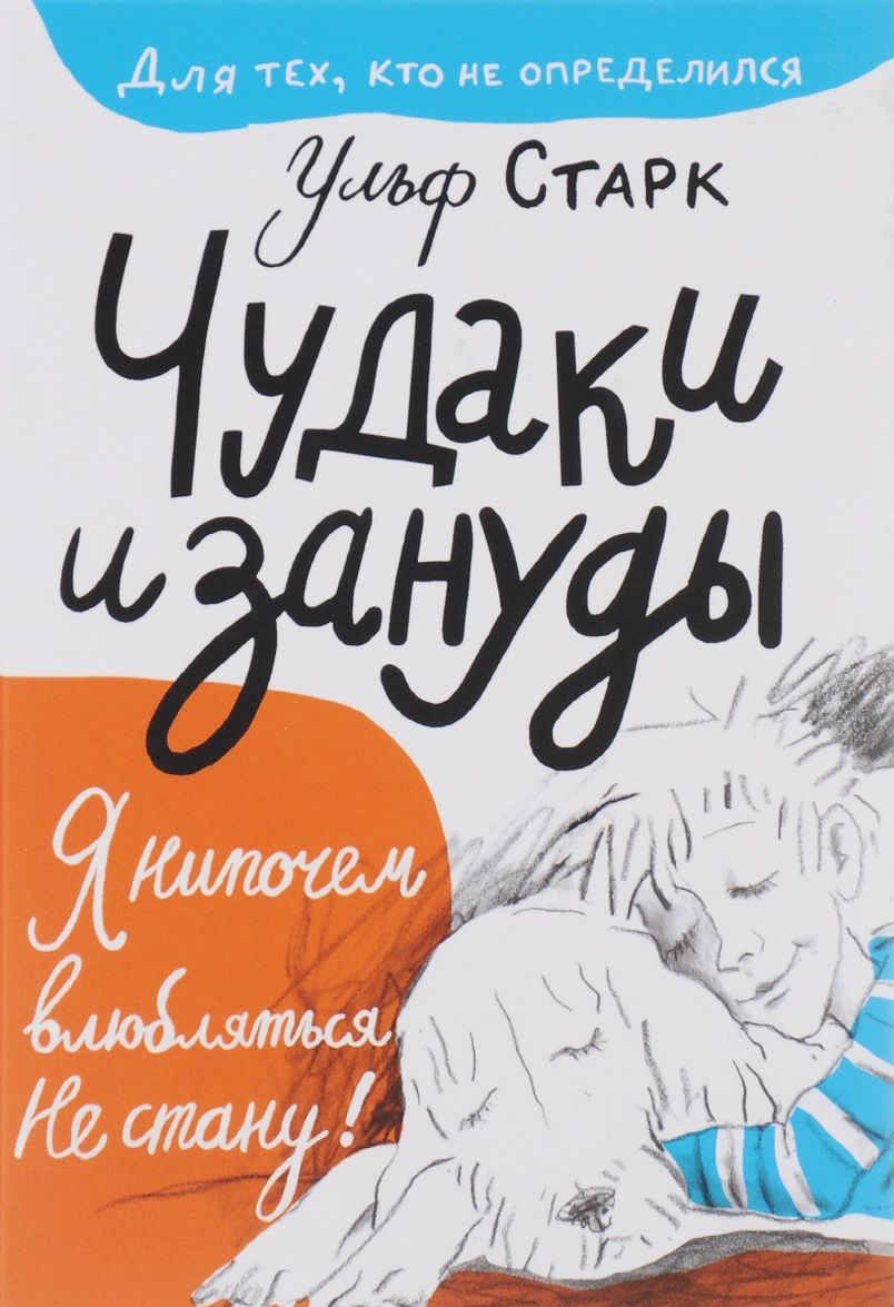 

Чудаки и зануды
