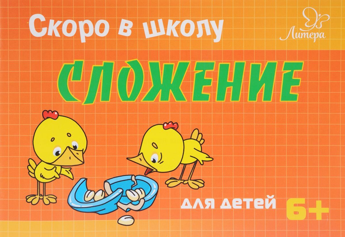 

Скоро в школу. Сложение для детей. 6+