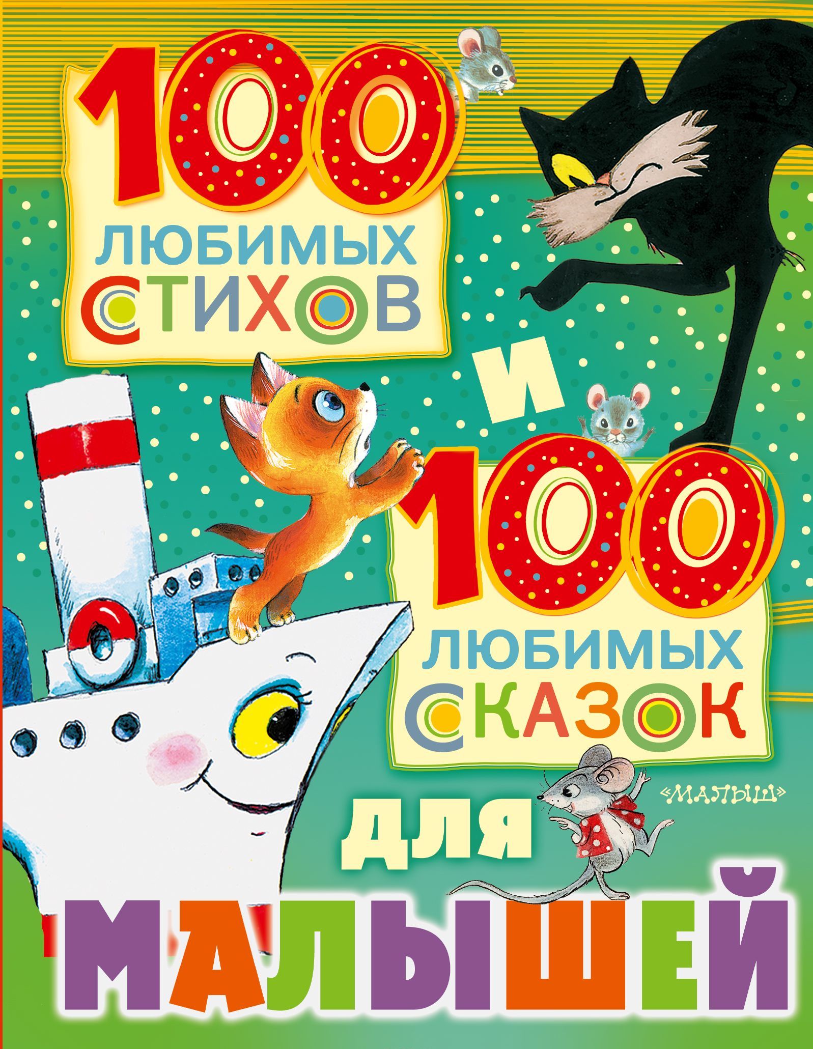 

100 любимых стихов и 100 любимых сказок для малышей