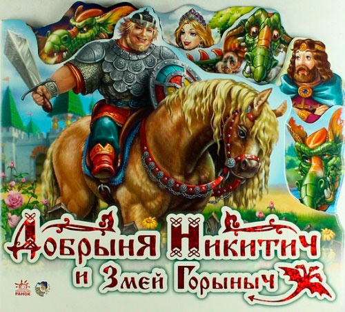 

Добрыня Никитич и Змей Горыныч (1213533)