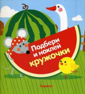 

Подбери и наклей кружочки. Огород