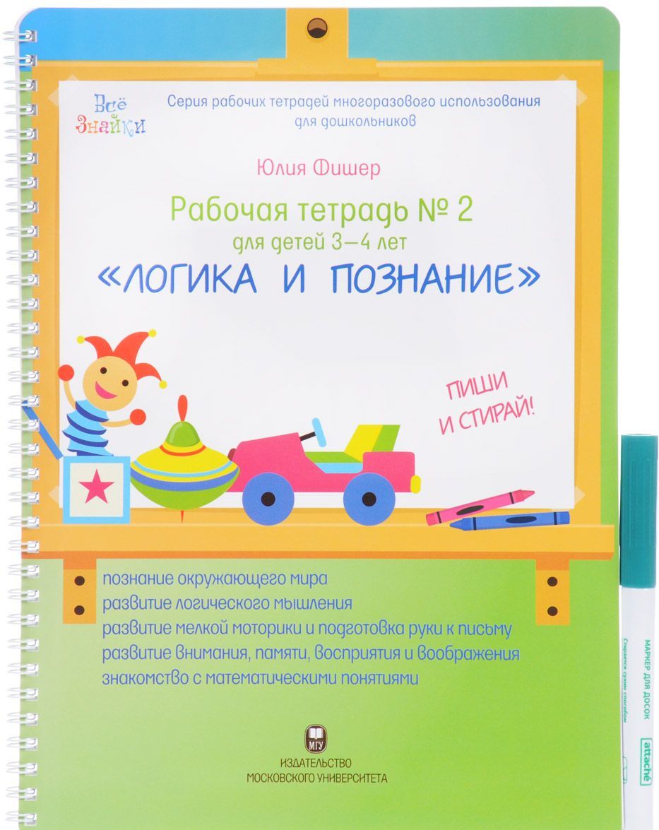 

Рабочая тетрадь 2. Для детей 3-4 лет. Логика и познание. Пиши и стирай (+ маркер)