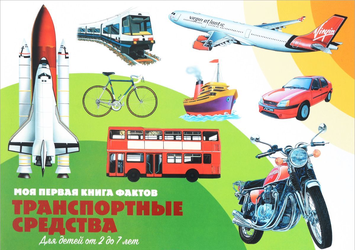 

Транспортные средства (+ наклейки)