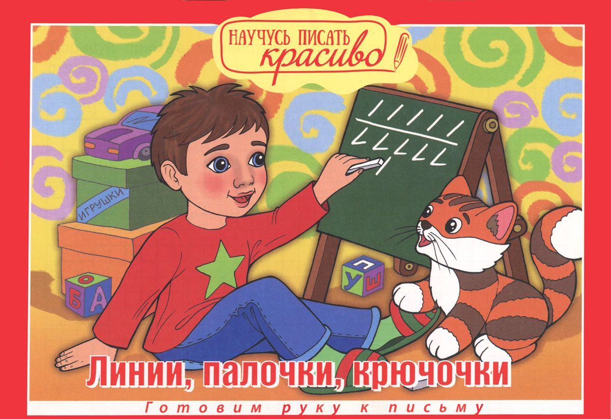 

Линии, палочки, крючочки