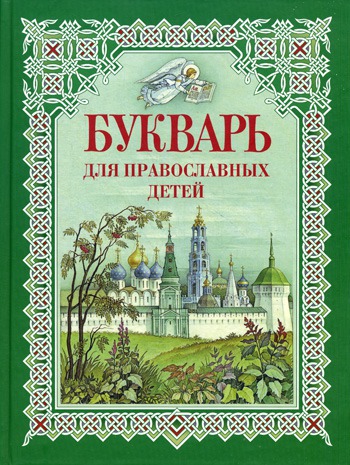 

Букварь для православных детей. Книга для семейного чтения (510115)