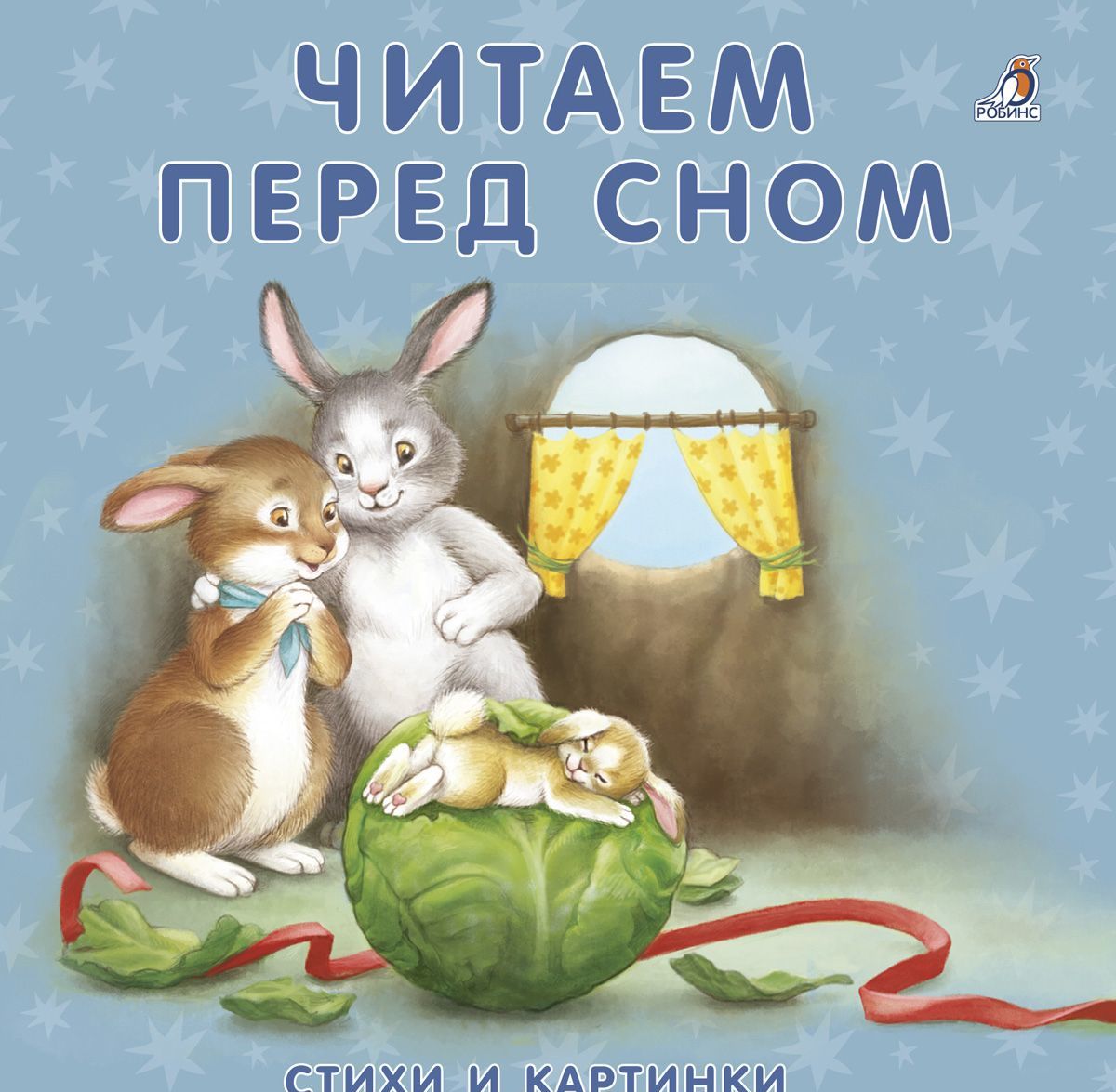 

Читаем перед сном. Стихи и картинки