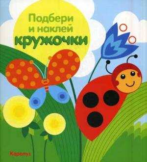 

Подбери и наклей кружочки. Луг