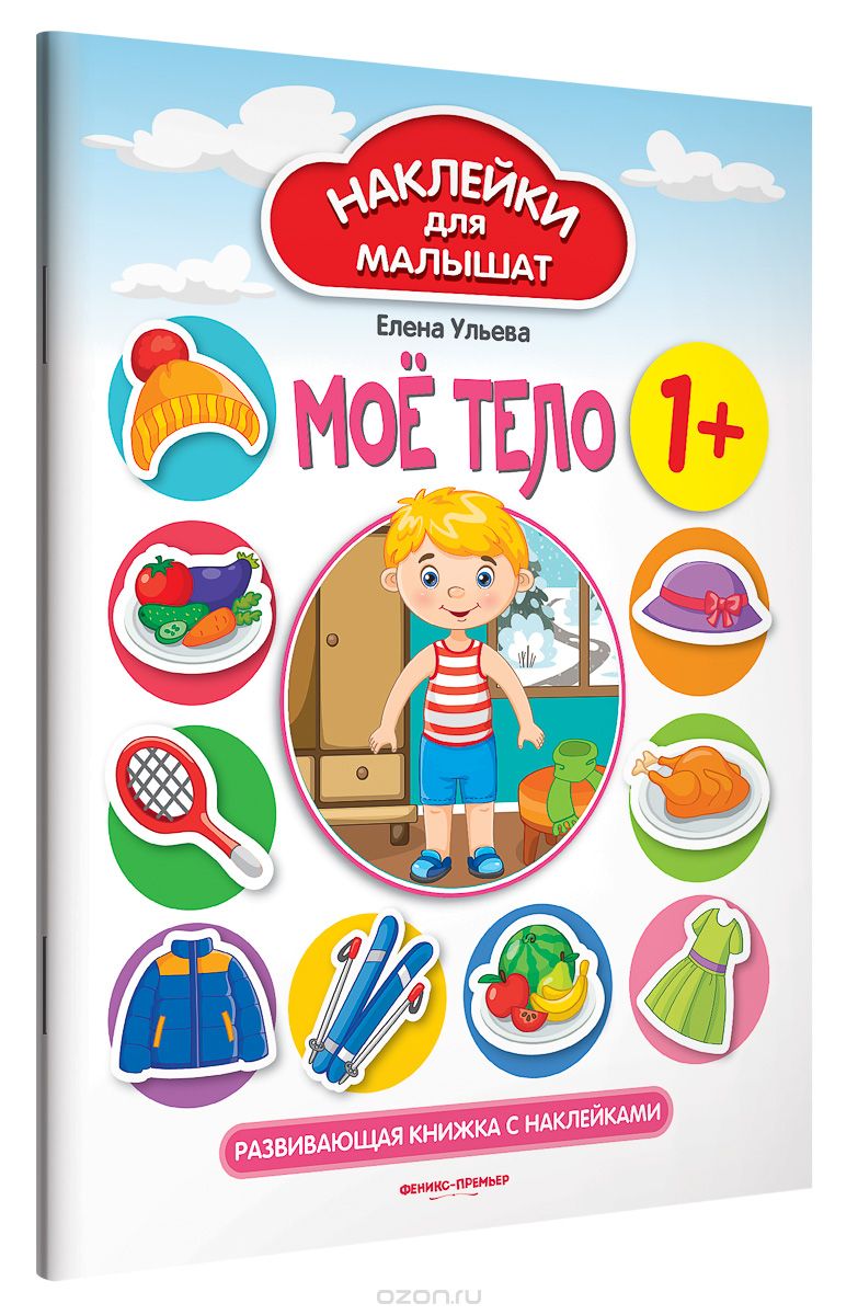 

Мое тело 1+. Развивающая книжка с наклейками