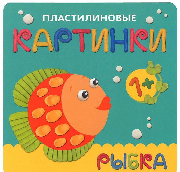 

Пластилиновые картинки. Рыбка