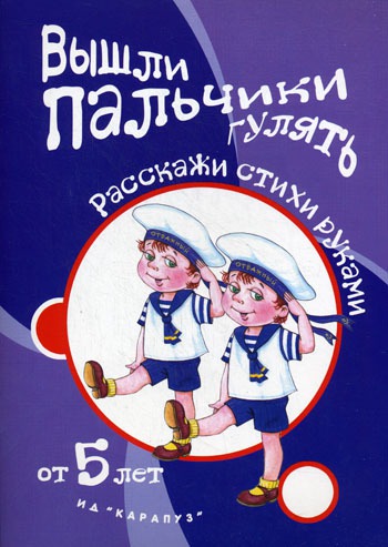 

Вышли пальчики гулять. Расскажи стихи руками. Для детей от 5 лет