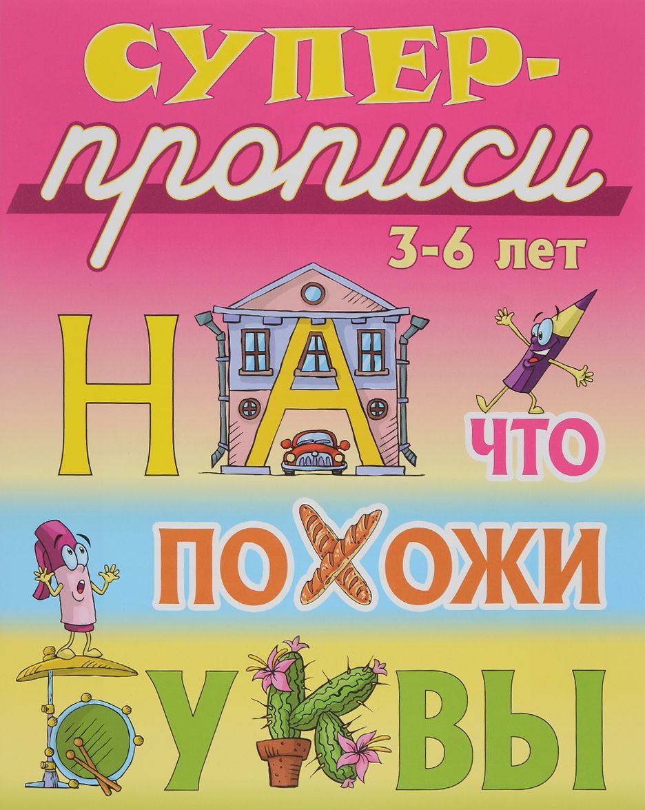 

На что похожи буквы. 3-6 лет. Пропись