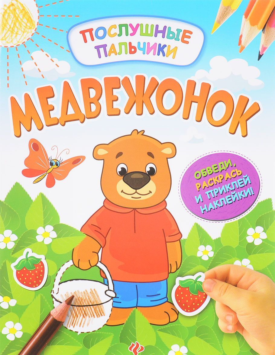 

Медвежонок. Развивающая книжка (+ наклейки)