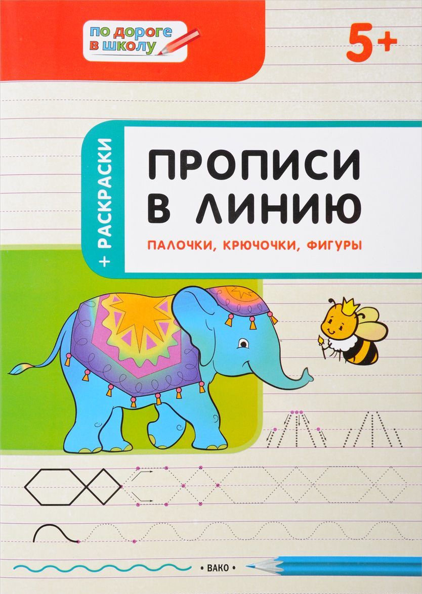 

Прописи в линию. Палочки, крючочки, фигуры. Тетрадь для занятий с детьми 5-6 лет