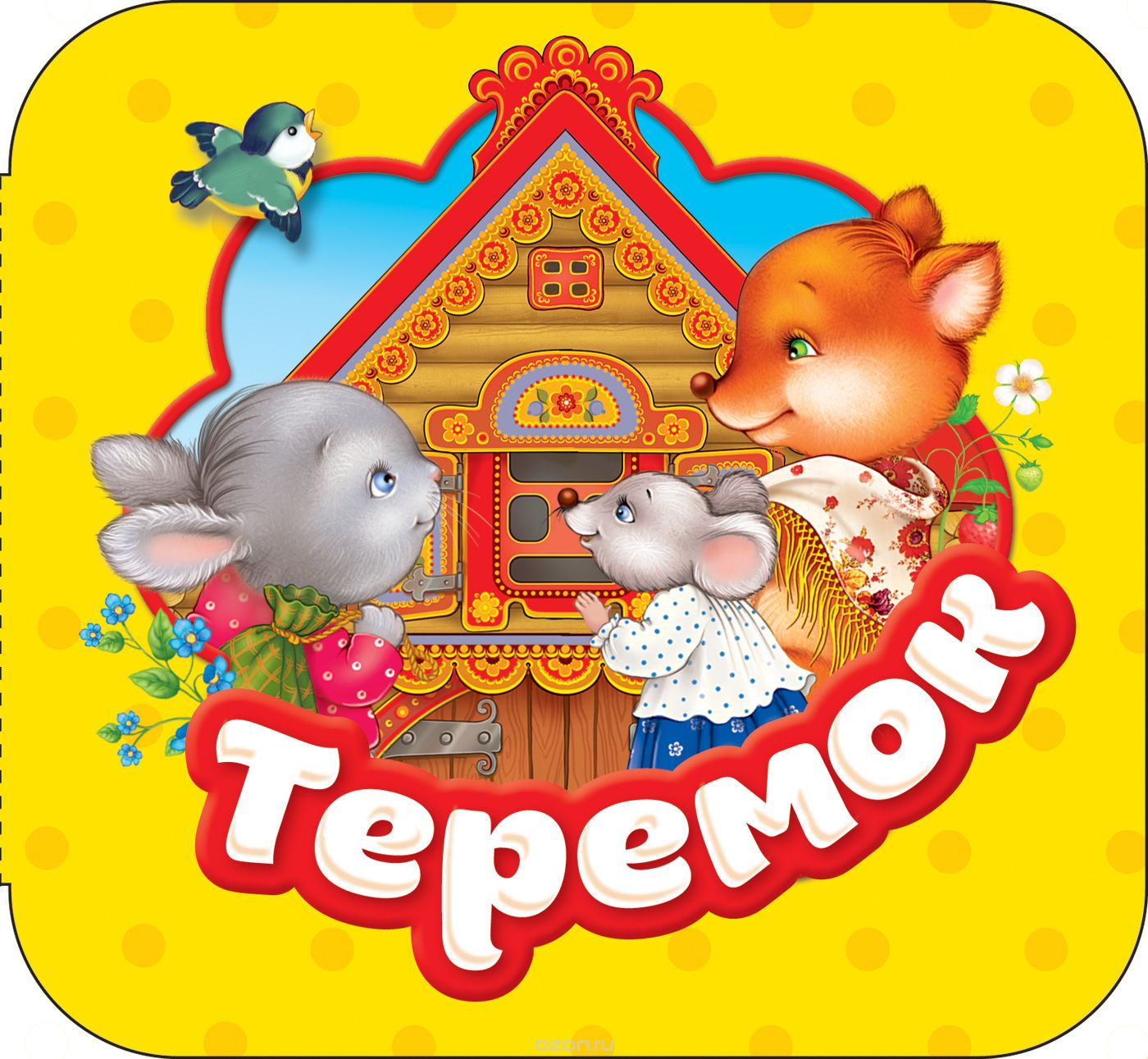 

Теремок (1710767)