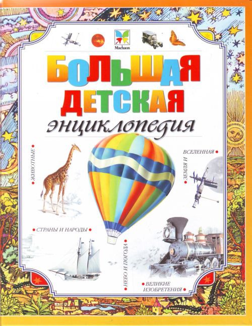 

Большая детская энциклопедия. Серия: Энциклопедии для детей