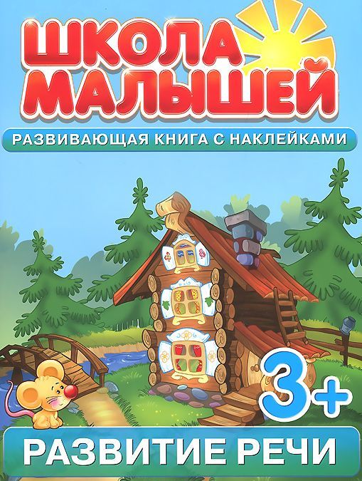 

Развитие речи. Развивающая книга с наклейками