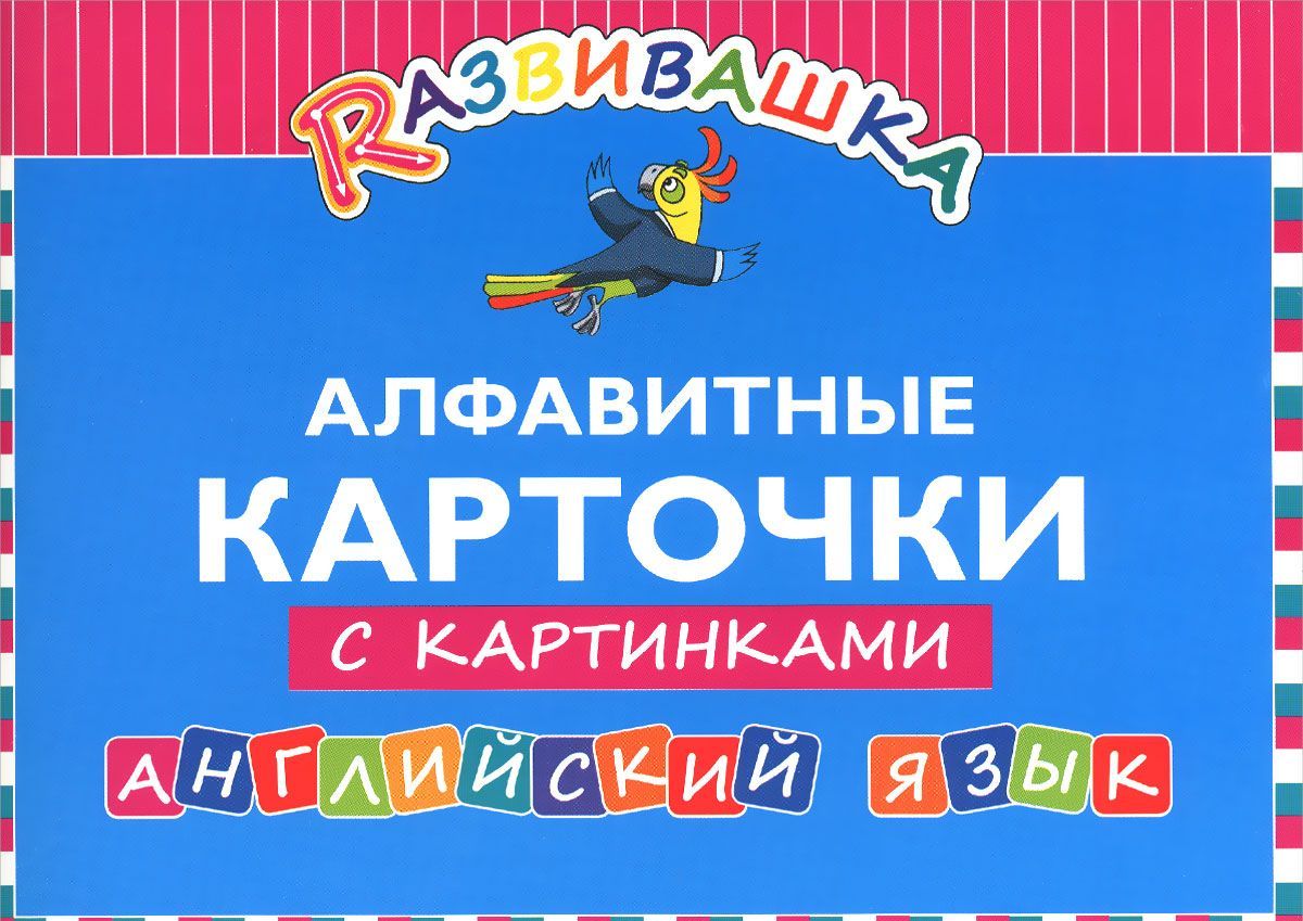 

Алфавитные карточки с картинками. Английский язык