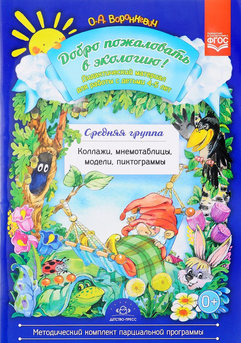 

Добро пожаловать в экологию! Дидактический материал для работы с детьми 4-5 лет. Средняя группа. Коллажи, мнемотаблицы, модели, пиктограммы