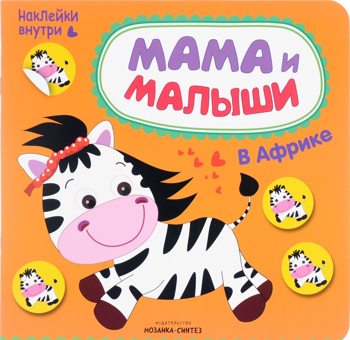 

Мама и малыши. В Африке (+ наклейки)