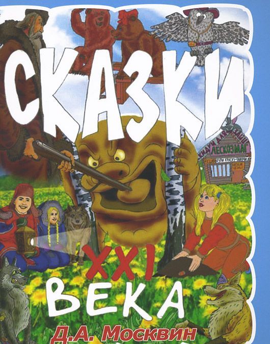 

Д. А. Москвин. Сказки XXI века