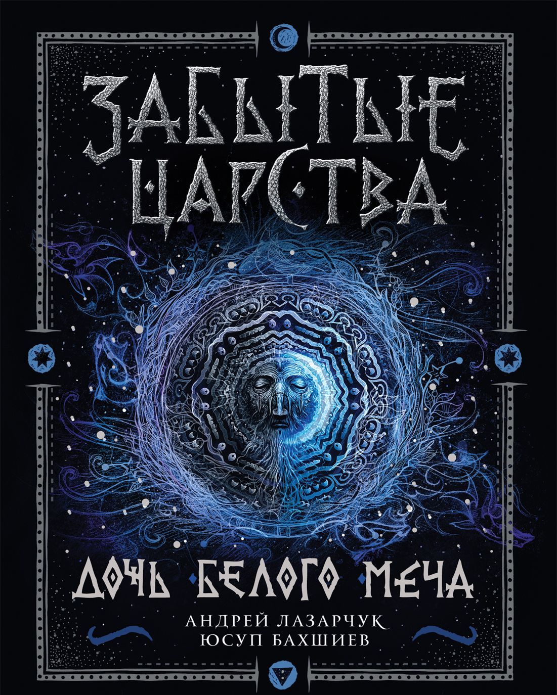 

Забытые царства. Дочь Белого Меча. Книга 1.