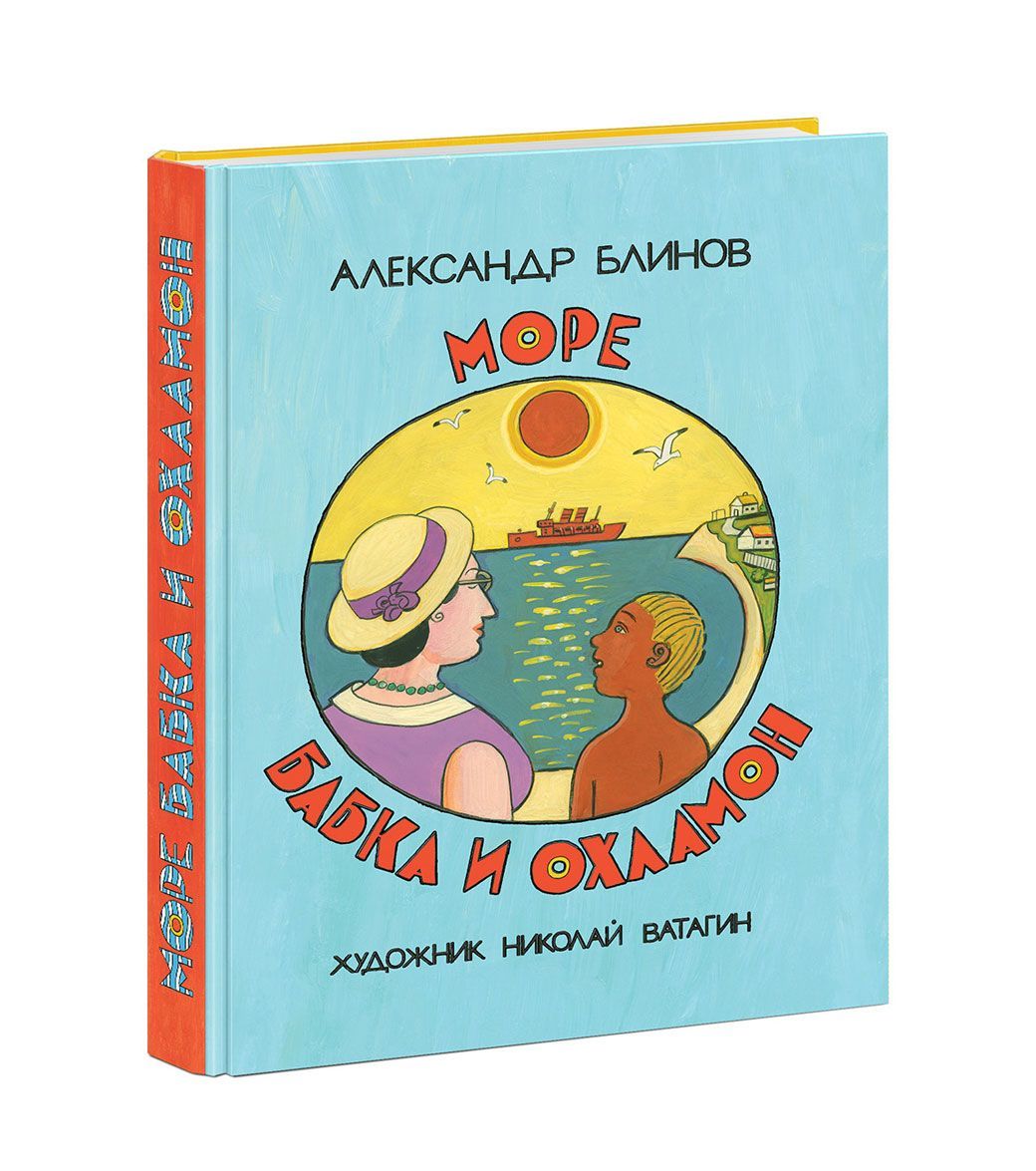 

Море бабка и охламон