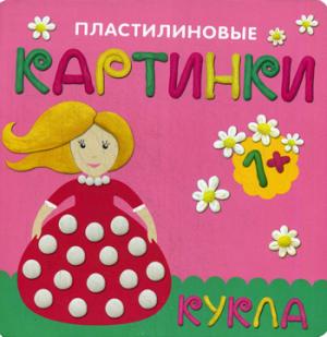 

Пластилиновые картинки. Кукла