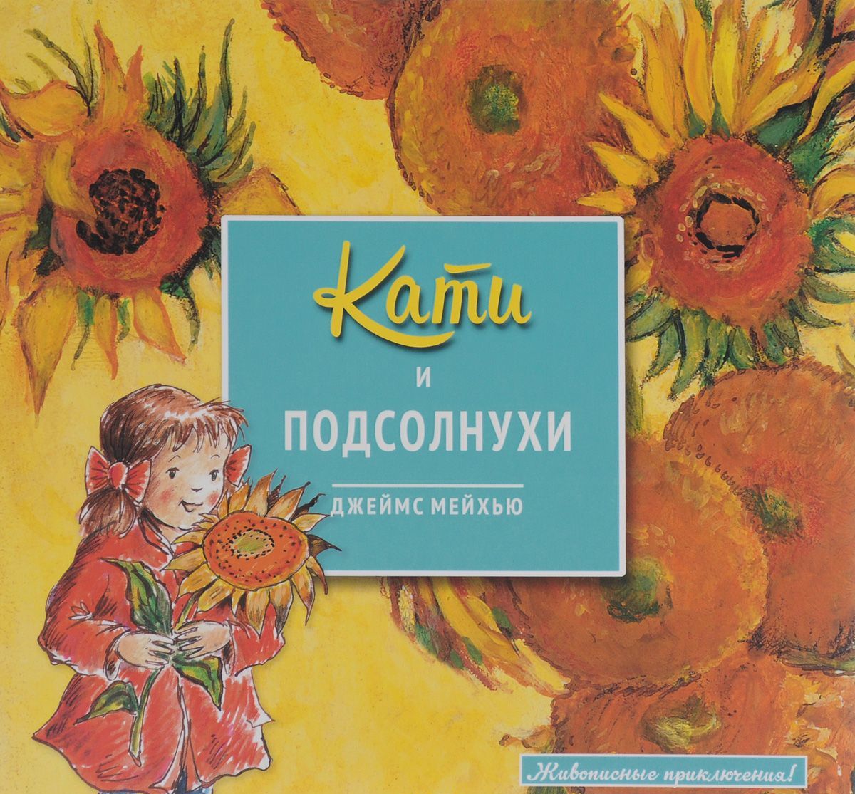 

Кати и подсолнухи