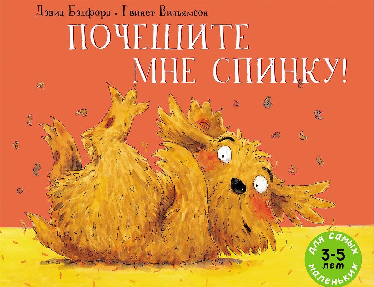 

Почешите мне спинку!