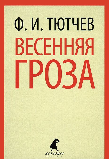 

Весенняя гроза