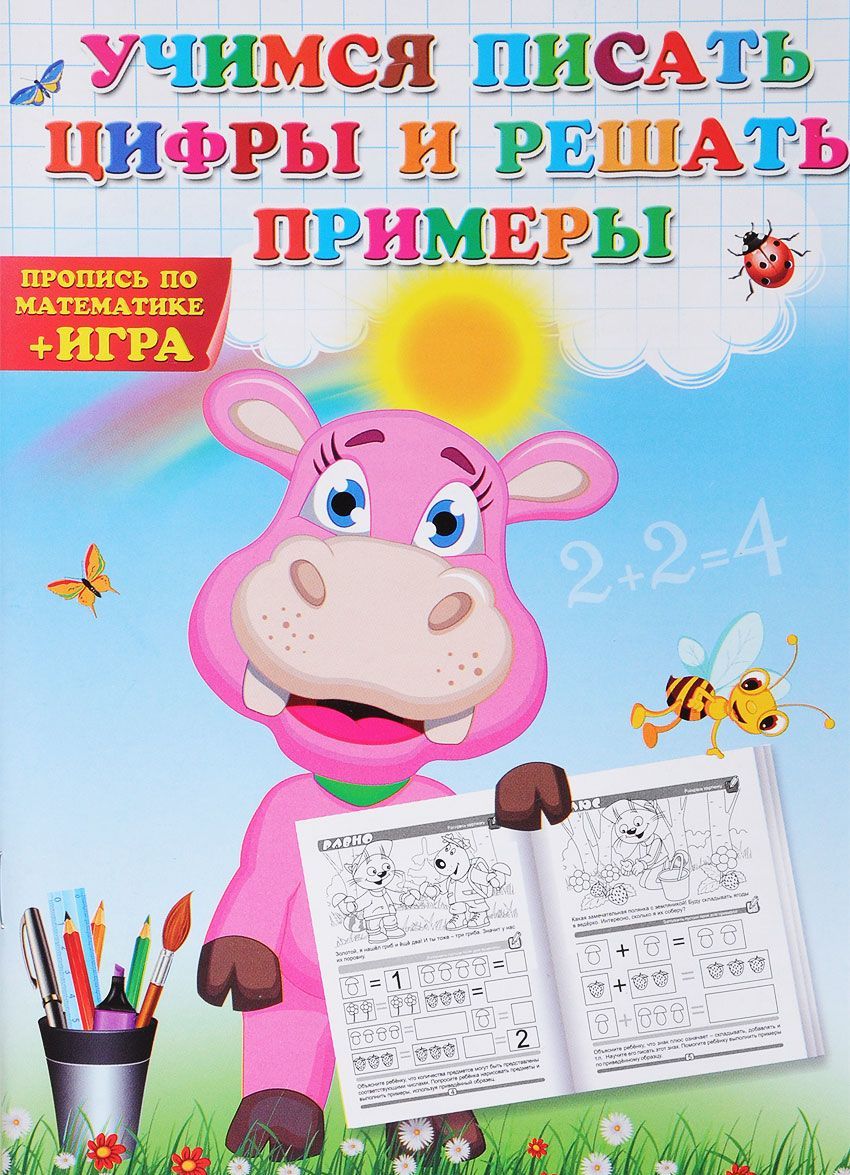 

Учимся писать цифры и решать примеры. Пропись по математике + игра