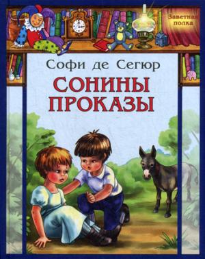 

Сонины проказы