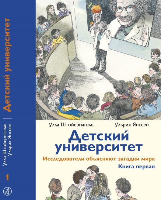 

Детский университет. Исследователи объясняют загадки мира. Книга первая