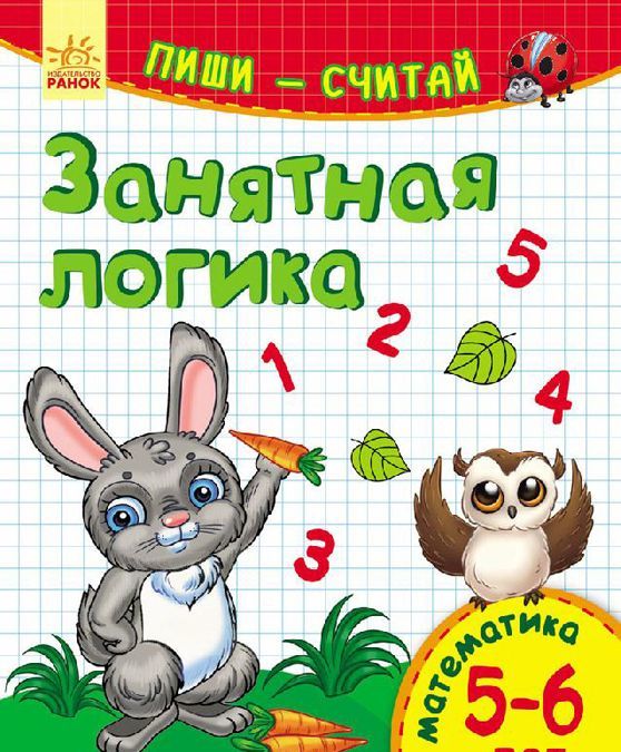 

Занятная логика. Математика. 5-6 лет
