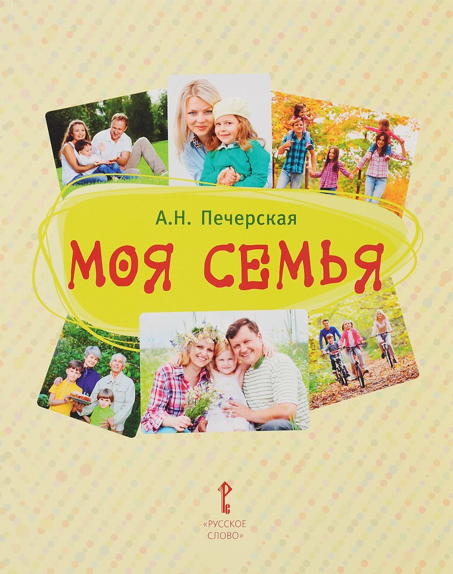 

Моя Семья. Книга-альбом. Подарок для первоклассника