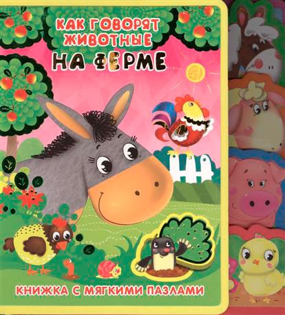 

Как говорят животные на ферме. Книжка-игрушка (730258)
