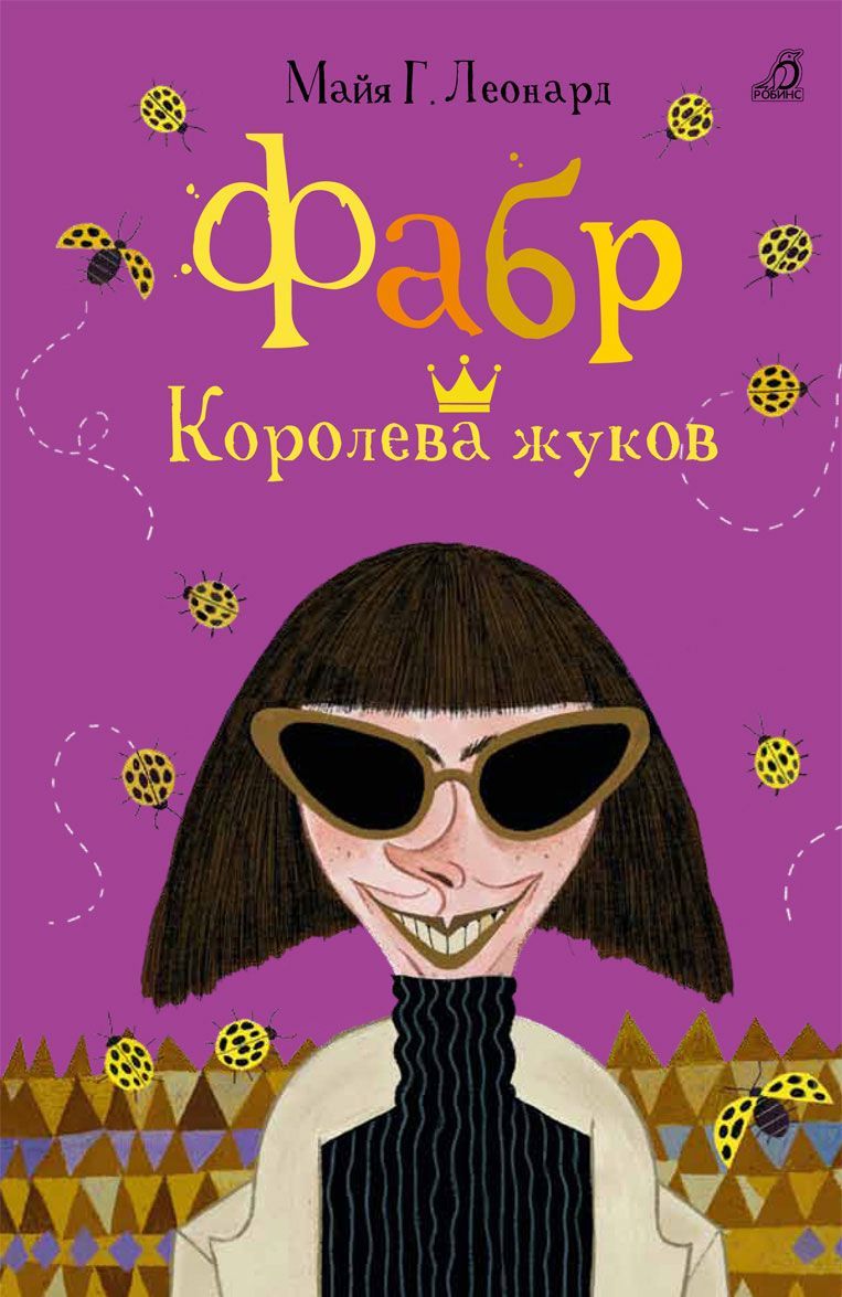 

Фабр. Королева жуков