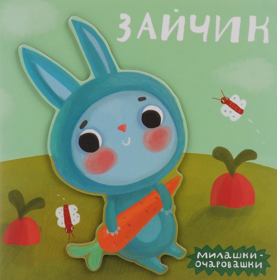 

Милашки-очаровашки. Зайчик