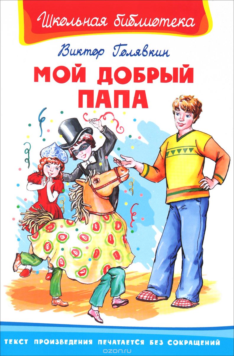 

Мой добрый папа