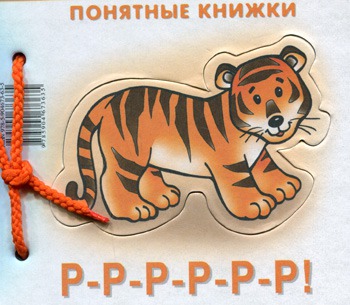 

Р-Р-Р-Р-Р-Р!