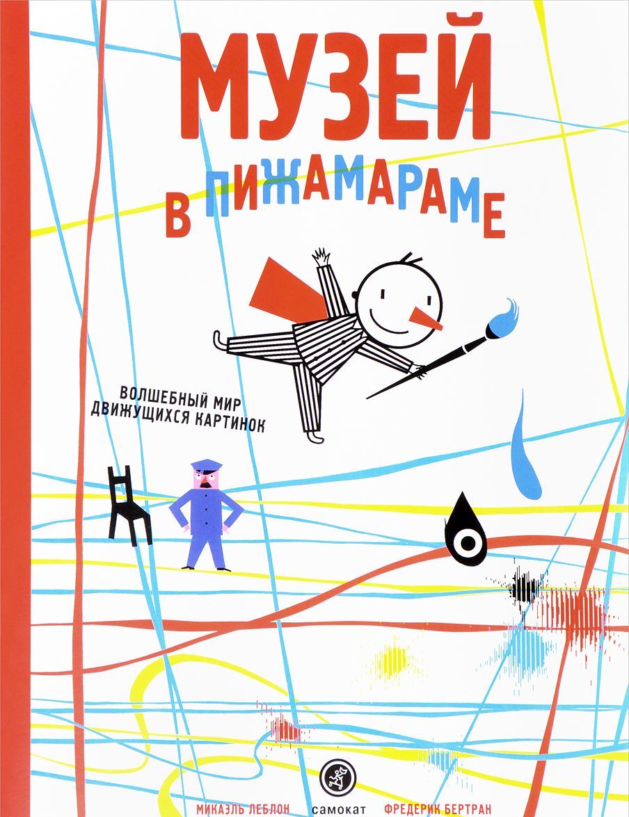 

Музей в Пижамараме