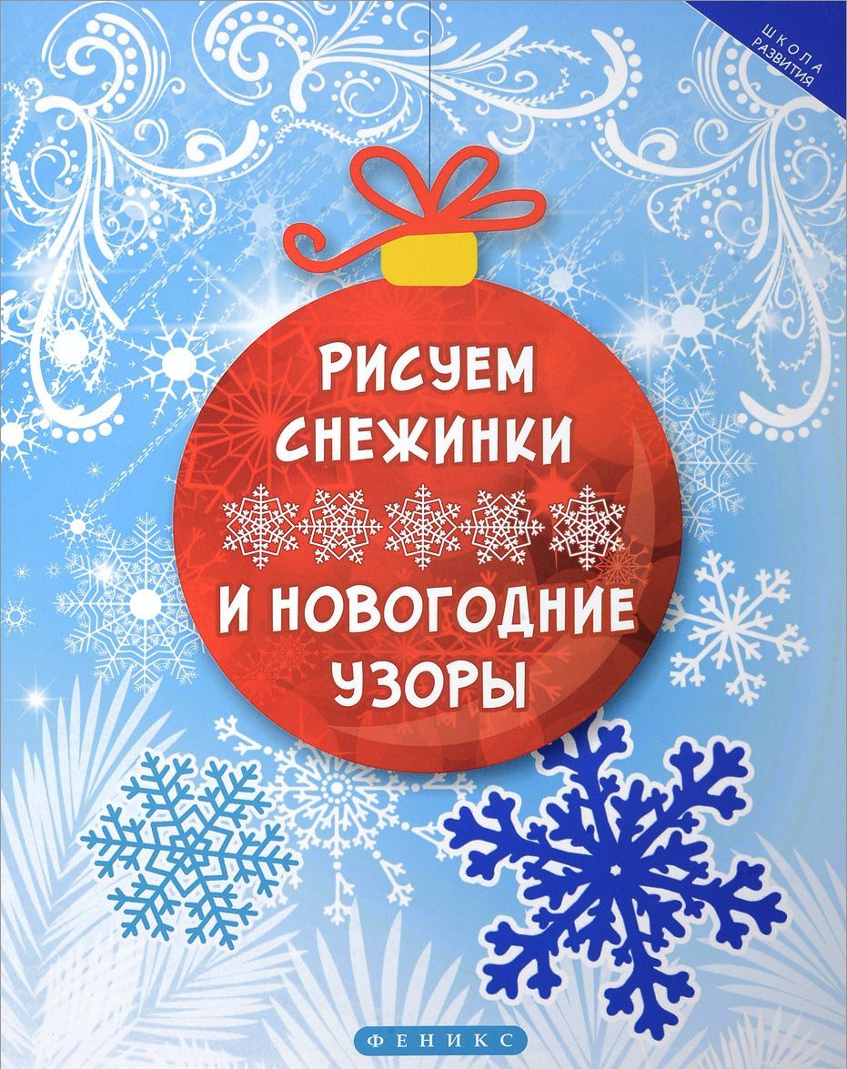 

Рисуем снежинки и новогодние узоры