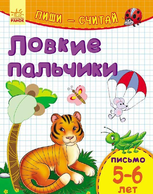 

Ловкие пальчики. Письмо. 5-6 лет