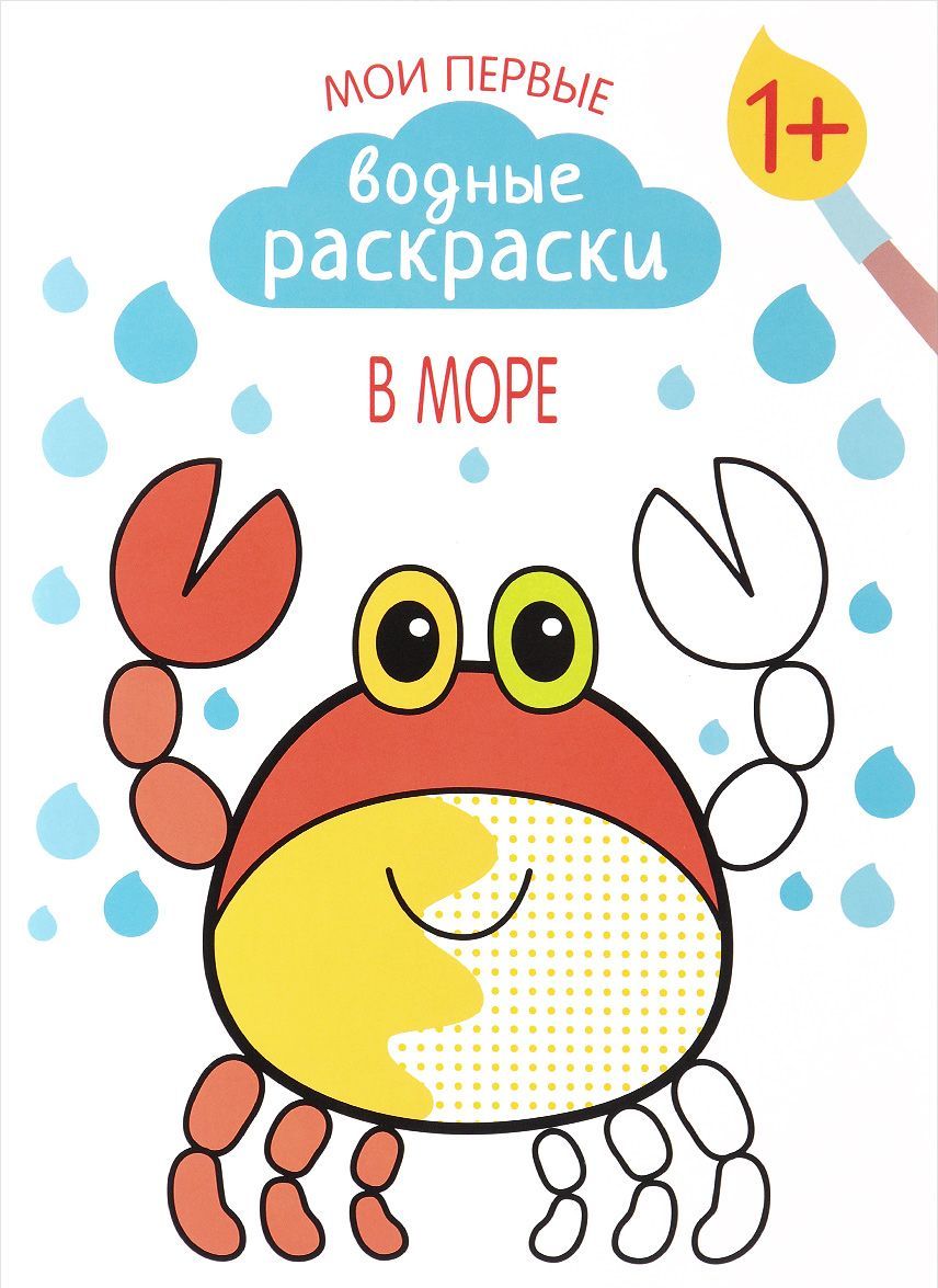 

Мои первые водные раскраски. В море