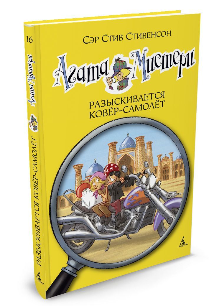 

Агата Мистери. Книга 16. Разыскивается ковёр-самолет