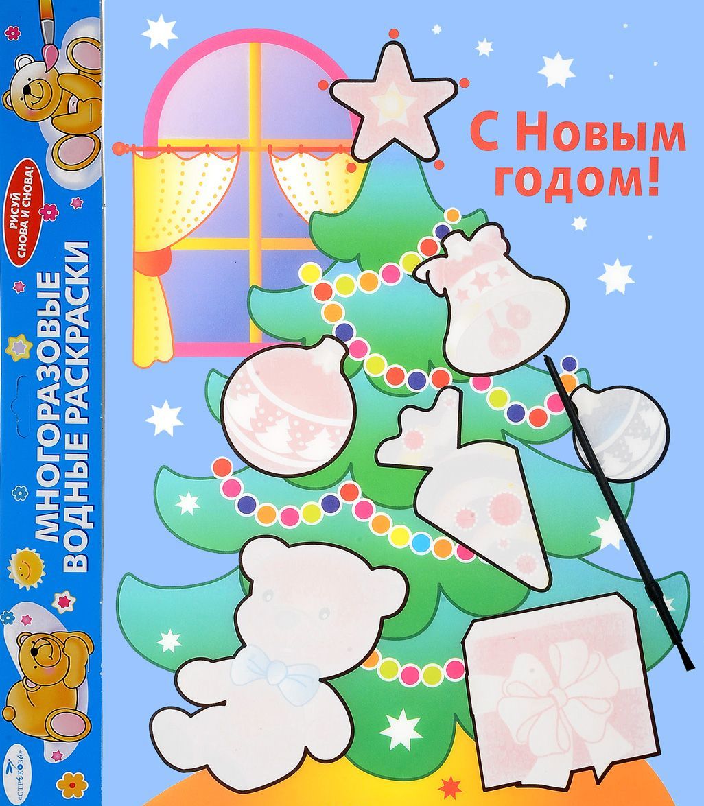 

Водная раскраскаС Новым годом! Елка(AP-S05B)